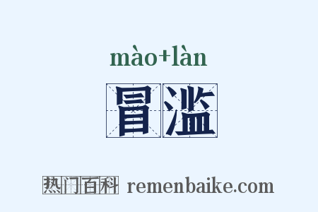 冒滥是什么意思的图片